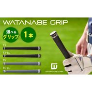WATANABE GRIP ワタナベグリップ（選べる4タイプ）［164W01］TX TX-BL TS TS-BL 捻れにくさ マイルド ゴルフ クラブ グリップ 再現性 スイング スポーツ用品