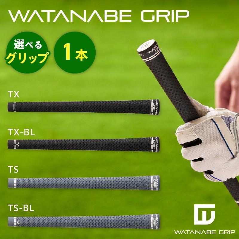 WATANABE GRIP(選べる4タイプ)[164W01]TX TX-BL TS TS-BL 捻れにくさ マイルド ゴルフ クラブ グリップ 再現性 スイング スポーツ用品 ゴルフ用品