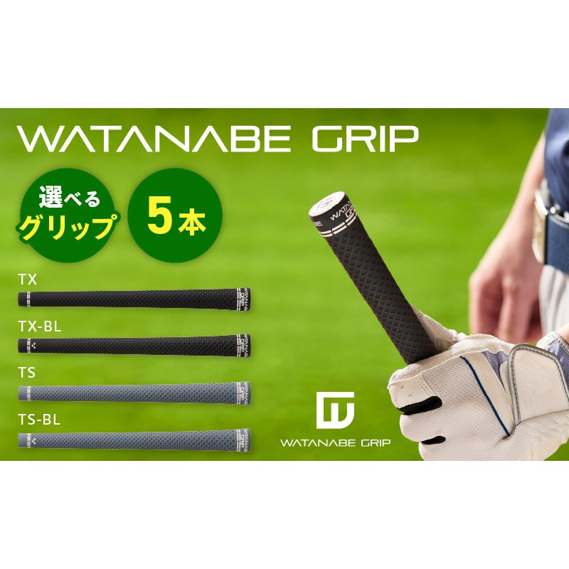 WATANABE GRIP ワタナベグリップ 5本セット(選べる4タイプ)[164W02]TX TX-BL TS TS-BL 捻れにくさ マイルド ゴルフ クラブ グリップ スイング スポーツ用品
