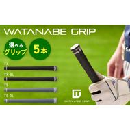 WATANABE GRIP ワタナベグリップ  5本セット（選べる4タイプ）［164W02］TX TX-BL TS TS-BL 捻れにくさ マイルド ゴルフ クラブ グリップ スイング スポーツ用品