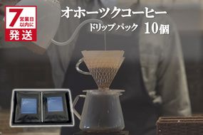 《7営業日以内に発送》オホーツクコーヒー ギフト ドリップパック 10個 ( コーヒー 珈琲 ドリップ 贈り物 )【165-0004】