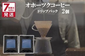 《7営業日以内に発送》オホーツクコーヒー ドリップパック 2個 ( コーヒー 珈琲 ドリップ 贈り物 )【165-0005】