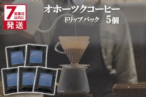 《7営業日以内に発送》オホーツクコーヒー ドリップパック 5個 ( コーヒー 珈琲 ドリップ 贈り物 )【165-0006】