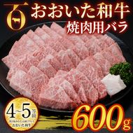 おおいた和牛 焼肉用 バラ (600g) バラ 焼肉 国産 4等級 冷凍 和牛 牛肉 大分県 佐伯市 【DP56】【 (株)まるひで】