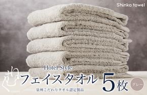 G2715 ホテル仕様フェイスタオル 5枚（グレー）くむりシリーズ【泉州タオル 国産 吸水 普段使い 無地 シンプル 日用品 家族 ファミリー】