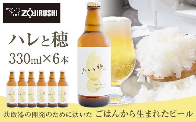 象印が本気でつくったクラフトビール「ハレと穂」【6本セット】 272183_AK161