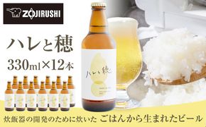 象印が本気でつくったクラフトビール「ハレと穂」【12本セット】 272183_AK162