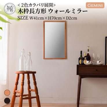 【SENNOKI】Geminiジェミニ W410×D20×H700mm(2.5kg)木枠長方形インテリアウォールミラー(2色)