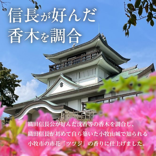 小牧山城信長ツツジ香【２本セット】［165K02］小牧山城信長ツツジ香 20ml 本数 2本 織田信長 沈香 ツツジ リビング 寝室 玄関 空間 香り お香 ミスト 癒やし リラックス 市花 お取り寄せ 日用品 雑貨 愛知県 小牧市 送料無料