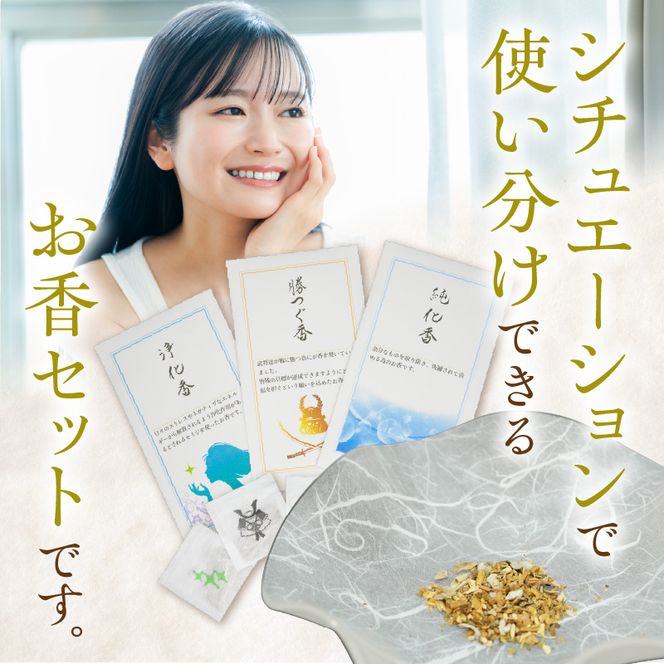 心香堂のお香３点セット［165K04］心香堂のお香３点セット 調香家 伊藤慎宮 浄化香 勝つぐ香 純化香 浄化作用 セイジ 目標達成 縁起 担ぐ 名刺入れ お道具箱 財布 お香 手練り 癒し リラックス お取り寄せ 日用品 雑貨 愛知県 小牧市 送料無料