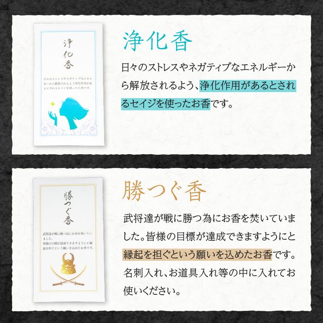 心香堂のお香３点セット［165K04］心香堂のお香３点セット 調香家 伊藤慎宮 浄化香 勝つぐ香 純化香 浄化作用 セイジ 目標達成 縁起 担ぐ 名刺入れ お道具箱 財布 お香 手練り 癒し リラックス お取り寄せ 日用品 雑貨 愛知県 小牧市 送料無料