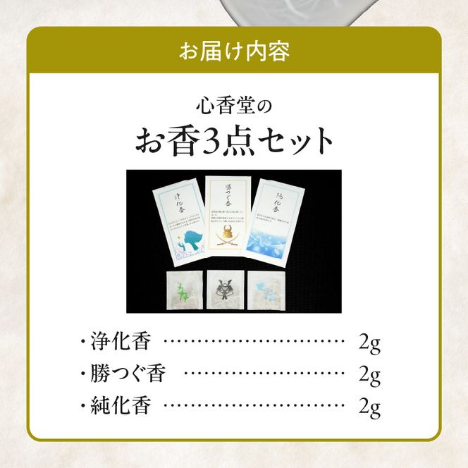 心香堂のお香３点セット［165K04］心香堂のお香３点セット 調香家 伊藤慎宮 浄化香 勝つぐ香 純化香 浄化作用 セイジ 目標達成 縁起 担ぐ 名刺入れ お道具箱 財布 お香 手練り 癒し リラックス お取り寄せ 日用品 雑貨 愛知県 小牧市 送料無料