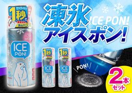 凍氷アイスポン！2本セット 272183_DR001