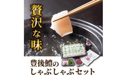 豊後鱧のしゃぶしゃぶセット_29026A