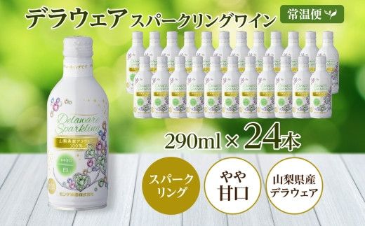 デラウェアスパークリング 290ml 24本入 モンデ酒造 177-4-015