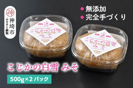 無添加 手作り[こじかの白雪みそ]500g×2パック・小分け(H090102)