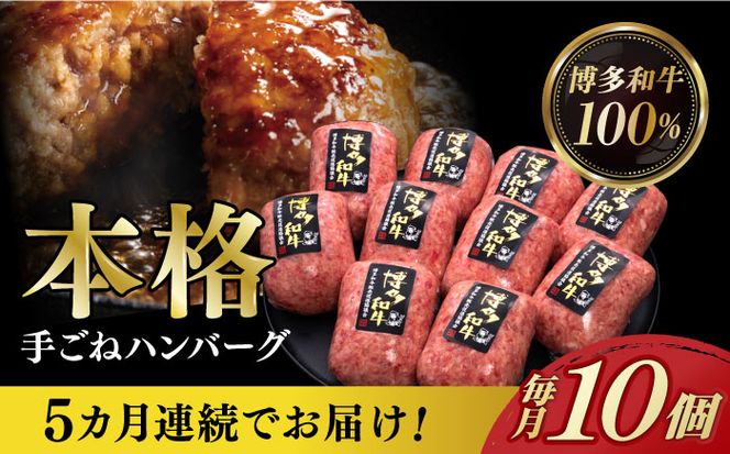 【全5回定期便】博多和牛100％！本格 手ごね ハンバーグ 10個《築上町》【久田精肉店】[ABCL042]