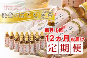 [J023]【定期便】能登のはとむぎ茶（500ml）24本セット×12回コース