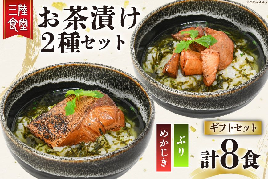 三陸食堂 お茶漬け ギフトセット めかじき & ぶり 各2食入×2 計8食 [阿部長商店 宮城県 気仙沼市 20563941] メカジキ ブリ 魚介類 おかず 手軽 国産 魚 切り身 海鮮 漬け 茶漬け 茶漬 簡単 食べ比べ 常温 簡易包装