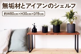 無垢材とアイアンのシェルフ H30cm ブラウン W80cm 植物由来の天然オイル｜新生活 完成品 収納ボックス スタッキングシェルフ [2073]