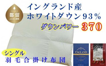 CK368 羽毛合い掛け布団イングランド産ホワイトダウン93% 合掛け シングル150×210cm dp370