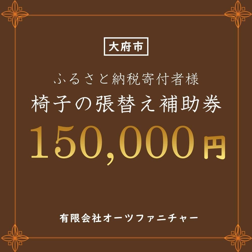 椅子の張り替え補助券 15万円分 232238_DB001-PR