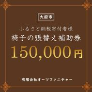 椅子の張り替え補助券　15万円分 232238_DB001-PR