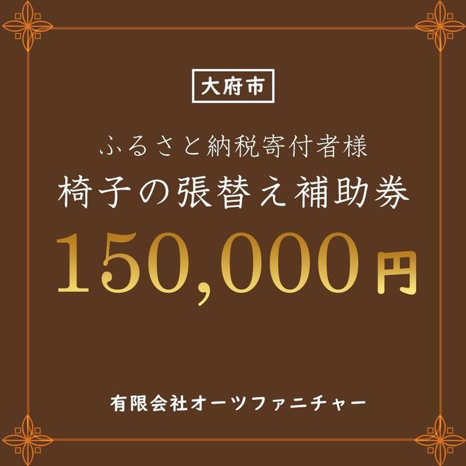 椅子の張り替え補助券　15万円分 232238_DB001-PR