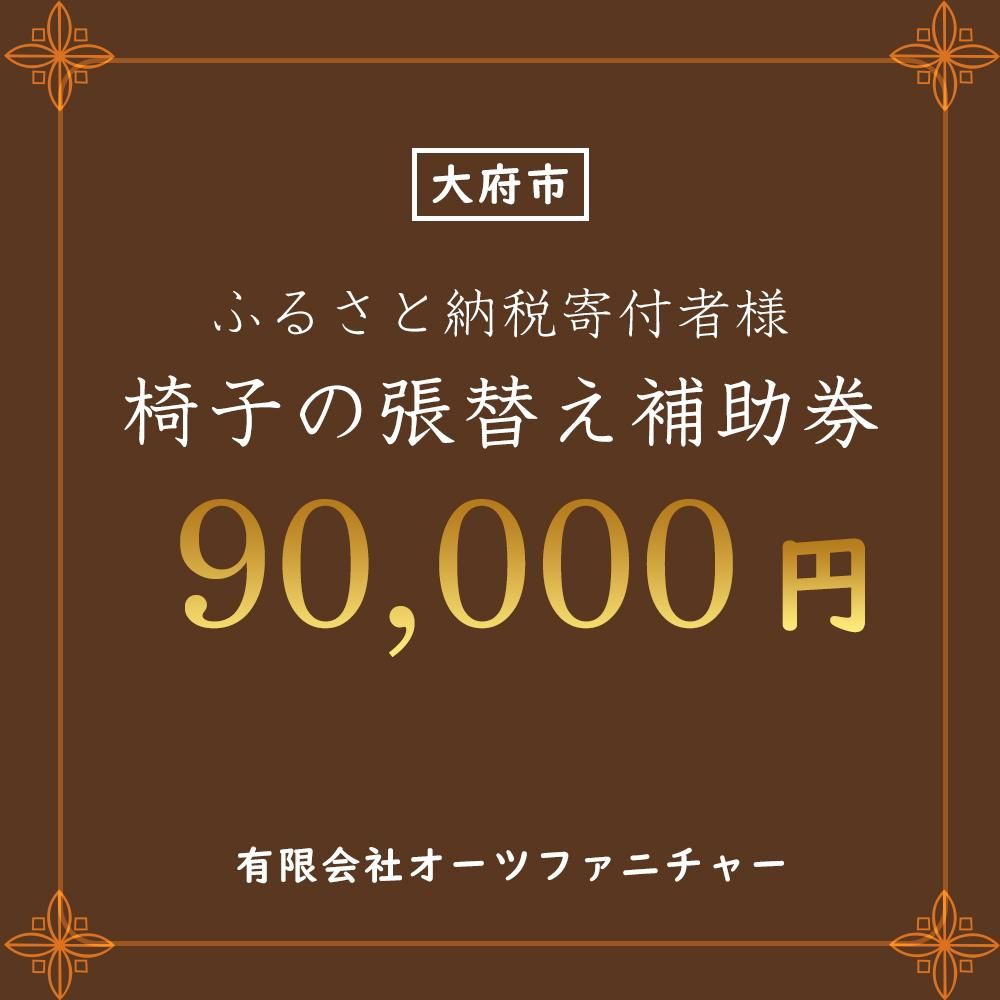 椅子の張り替え補助券 9万円分 232238_DB002-PR