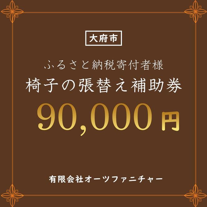 椅子の張り替え補助券　9万円分 232238_DB002-PR