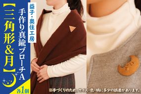 益子・奥住工房の手作り真鍮ブローチ　A　【三角形・月】（BD002-6）