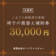 椅子の張り替え補助券　3万円分 232238_DB004-PR