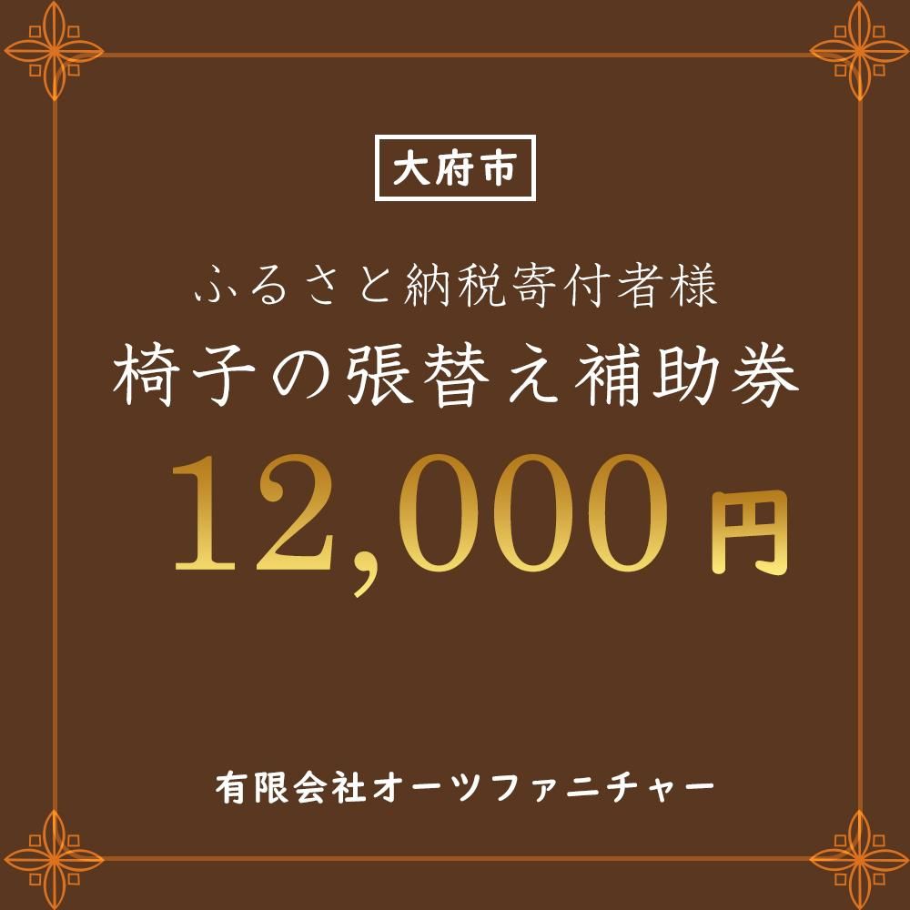 椅子の張り替え補助券 1万2千円分 232238_DB005-PR