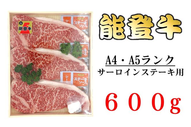[AS002] 【A4-5ランク】能登牛サーロインステーキ用（600g）