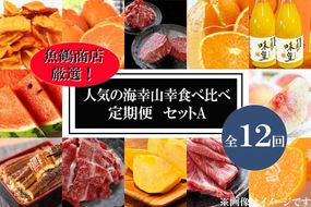 【魚鶴商店厳選！】人気の海幸山幸食べ比べ【定期便全12回】セットA【UT109】 303446_XF90001