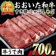 おおいた 和牛 すき焼き しゃぶしゃぶ用 (700g・ウデ肉) 国産 豊後牛 惣菜 おかず うで肉 すき焼 鍋 百年の恵み 大分県 佐伯市【BD183】【西日本畜産 (株)】