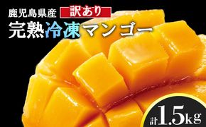 【訳アリ】結いの町　完熟丸ごと冷凍マンゴー　約1.5kg 464686_YF017