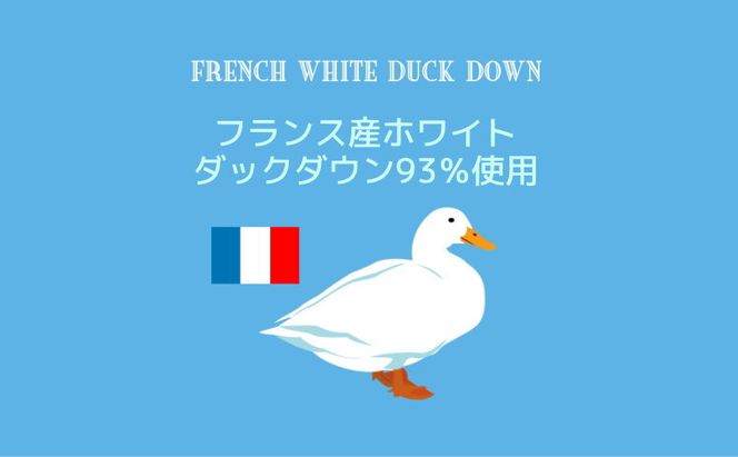 AM044 【シングル】【ロイヤルゴールドラベル】フランス産ホワイトダック93%2枚合わせ羽毛ふとん【新津】｜合い掛け　肌掛け　オールシーズン