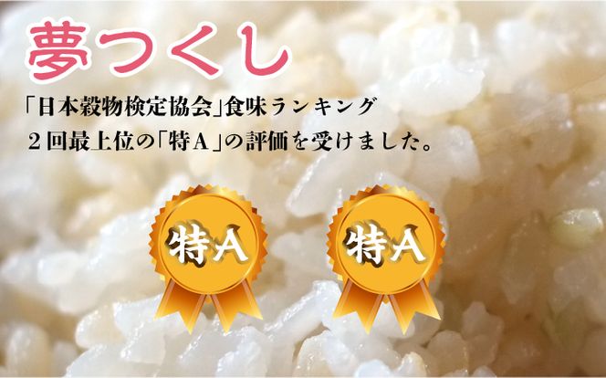 【先行予約】【全3回定期便】福岡の食卓ではおなじみの人気のお米「夢つくし」5kg×2袋 [10kg] [玄米]【2024年11月下旬以降順次発送】《築上町》【株式会社ベネフィス】[ABDF127]