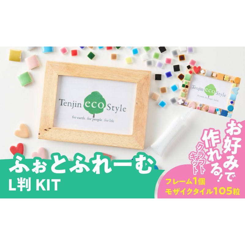 ふぉとふれーむL判KIT[167T01]ふぉとふれーむ L判 KIT モザイクタイル フォト フレーム キット 色 ナチュラル 木製 写真 思い出 メモリアル 写真立て おしゃれ 可愛い