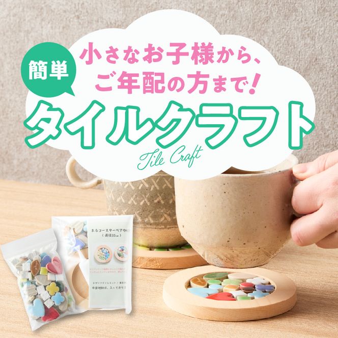 コースター(ペア)KIT［167T02］コースター ペア KIT モザイクタイル キット 木製 種類 選べる 丸型 八角型 色 ナチュラル キッチン用品 キッチングッズ おしゃれ 可愛い