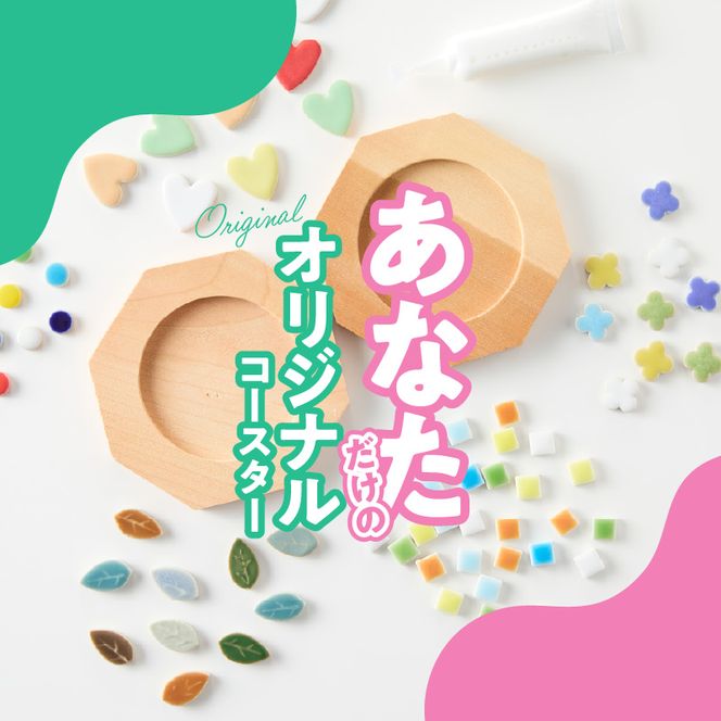 コースター(ペア)KIT［167T02］コースター ペア KIT モザイクタイル キット 木製 種類 選べる 丸型 八角型 色 ナチュラル キッチン用品 キッチングッズ おしゃれ 可愛い