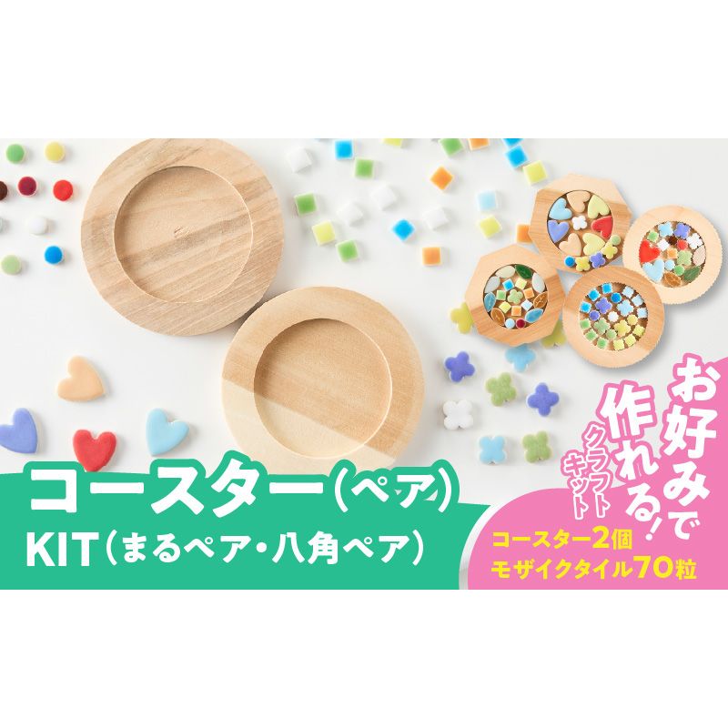コースター(ペア)KIT[167T02]コースター ペア KIT モザイクタイル キット 木製 種類 選べる 丸型 八角型 色 ナチュラル キッチン用品 キッチングッズ おしゃれ 可愛い