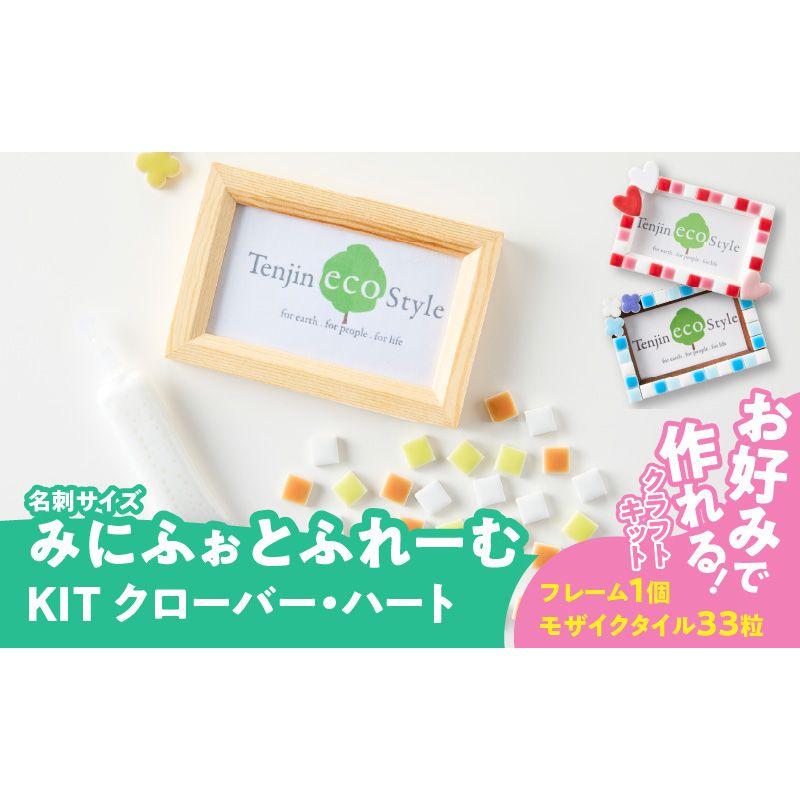 みにふぉとふれーむKIT[167T03]みに ふぉとふれーむ KIT モザイクタイル 種類 選べる クローバー ハート フォト フレーム キット 色 ナチュラル 木製 写真 メモリアル 写真立て