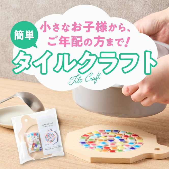 八角なべしきKIT［167T04］八角 なべしき KIT モザイクタイル キット 色 ナチュラル 木製 キッチン用品 キッチングッズ おしゃれ 可愛い タイルクラフト クラフト 夏休み 工作 手作り 