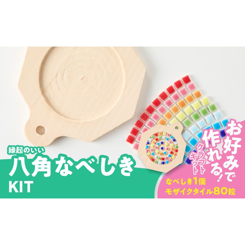 八角なべしきKIT[167T04]八角 なべしき KIT モザイクタイル キット 色 ナチュラル 木製 キッチン用品 キッチングッズ おしゃれ 可愛い タイルクラフト クラフト 夏休み 工作 手作り