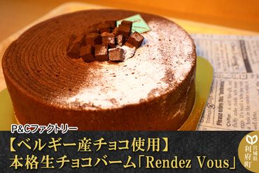 【ベルギー産チョコ使用】本格生チョコバーム「Rendez Vous」|06_pcf-110101