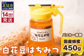 《14営業日以内に発送》【国産蜂蜜】白花豆はちみつ 450g パッカー容器 ( はちみつ 蜂蜜 ハチミツ ハニー 白花豆 ふるさと納税 )【022-0002】