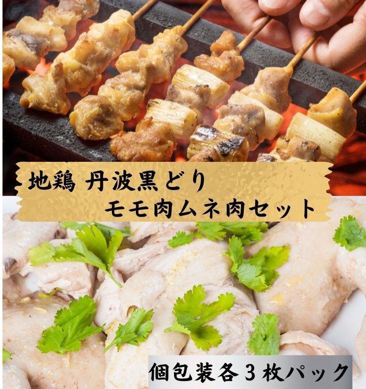 [京都亀岡丹波山本]地鶏 丹波黒どり モモ肉 3枚 ムネ肉 3枚 計6枚セット[1パック1枚 個包装 真空パック][鶏肉 とり肉 ムネ モモ]
