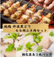 ＜京都亀岡丹波山本＞地鶏 丹波黒どり モモ肉 3枚 ムネ肉 3枚 計6枚セット【1パック1枚 個包装 真空パック】《鶏肉 とり肉 ムネ モモ》